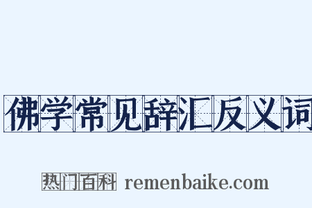 佛学常见辞汇反义词是什么意思的图片